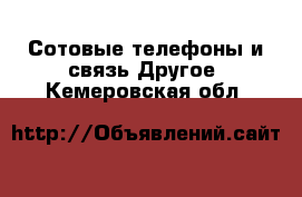 Сотовые телефоны и связь Другое. Кемеровская обл.